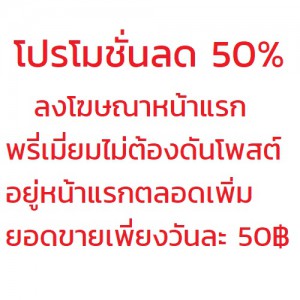 โปรโมชั่นลด 50% ลงโฆษณา พรี่เมี่ยมหน้าแรก