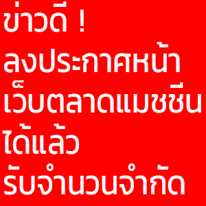 ข่าวดี ประกาศพรีเมี่ยม 3000 บาท/เดือน ติดหน้าแรกตลอด 