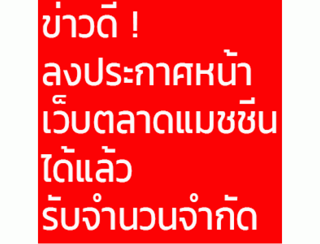 ข่าวดี ! ลงประกาศหน้าแรก พรีเมี่ยม เว็บตลาดแมชชีนได้ แล้ว รับจำนวนจำกัด 