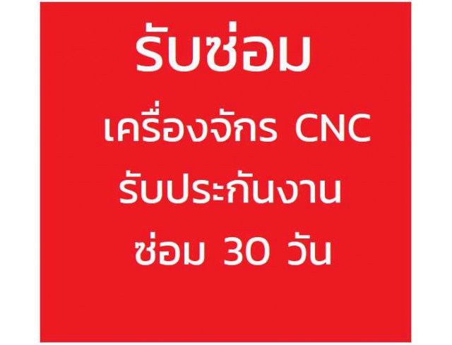 รับซ่อมเครื่องจักร cnc กลึง machining control fanuc มี อะไหล่ ทุกตัว พร้อม ร้บประกันงานซ่อม