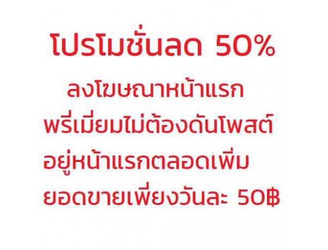 โปรโมชั่น ลด 50% เหลือ 1500 บาท/เดือน ลงประกาศหน้าแรก พรีเมี่ยม เว็บตลาดแมชชีนได้ แล้ว รับจำนวนจำกัด 