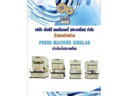 ตัวแทนจำหน่าย PRESS MACHINE KINGLAN  เจ้าเดียวในประเทศไทย 