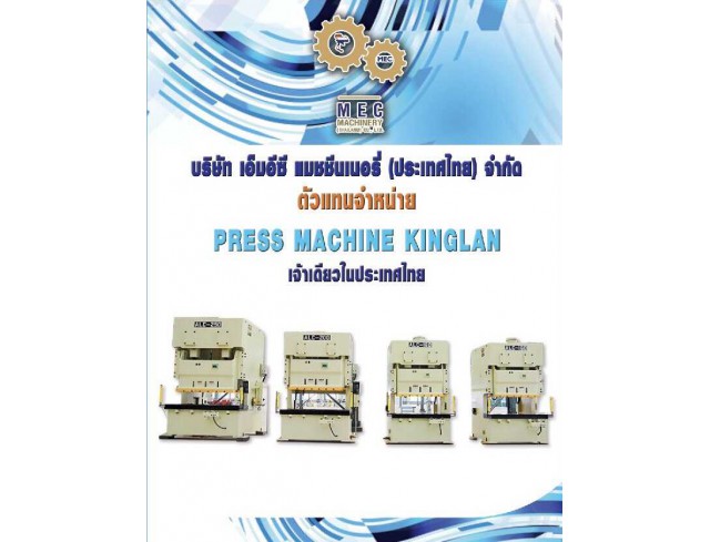 ตัวแทนจำหน่าย PRESS MACHINE KINGLAN  เจ้าเดียวในประเทศไทย 