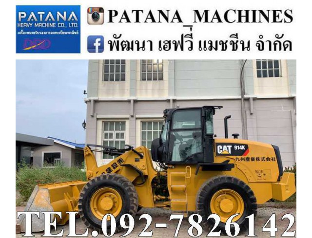 CAT914K ตัก 1.85 คิว ยกสูง 3.70ม. เครื่องยนต์ 4 สูบเทอร์โบ 98 แรงม้า สนใจติดต่อ 0927826142, 0858176685
