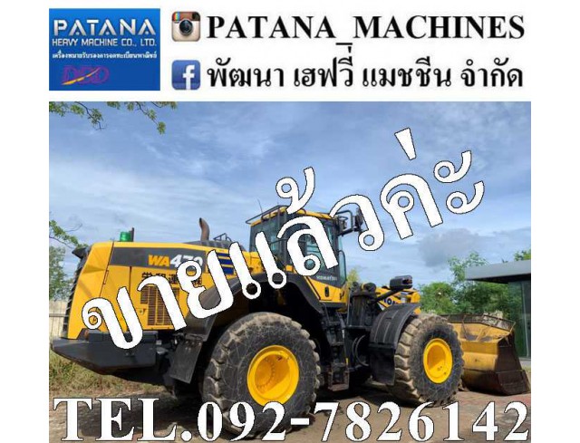 รถตัก WA470-8 ตัก 4.50 คิว ยกสูง 4.50 ม. มีกล้องหลัง มีตราชั่ง สนใจติดต่อ 0927826142, 0858176685