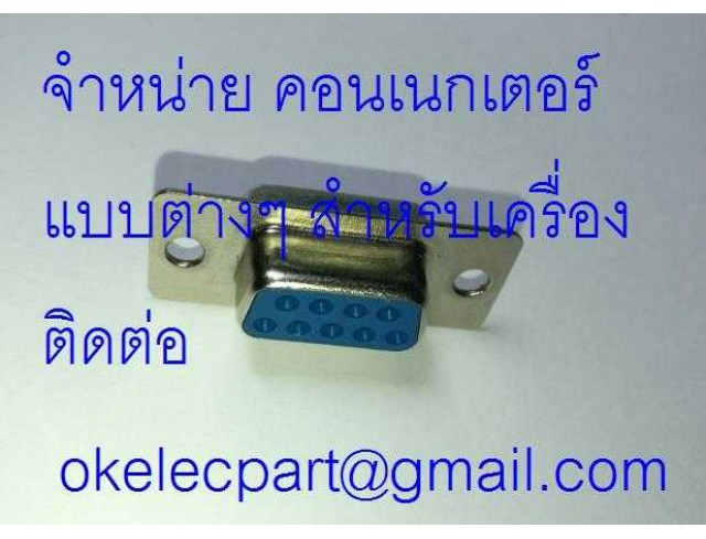 จำหน่าย คอนเนกเตอร์   แบบต่างๆ สำหรับเครื่อง3 