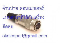 หน่าย  คอนเนกเตอร์   แบบต่างๆ ที่ใช้ในอุตสาหกรรม ใช้กับเครืองจักร  ขั้วต่อ แบบต่างๆ