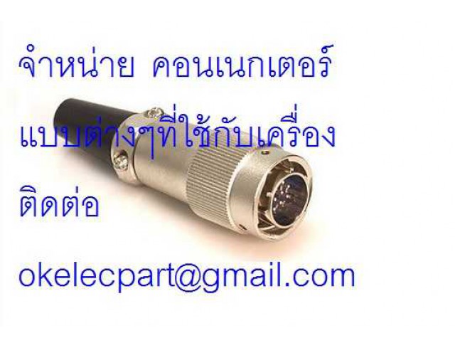 หน่าย  คอนเนกเตอร์   แบบต่างๆ ที่ใช้ในอุตสาหกรรม ใช้กับเครืองจักร  ขั้วต่อ แบบต่างๆ