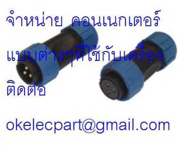 จำหน่าย คอนเนคเตอร์ แบบต่างๆ  ปลั๊กตัวผู้ ปลั๊กตัวเมีย