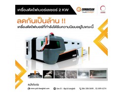 เครื่องตัดไฟเบอร์เลเซอร์ 2 KW ที่กำลังได้รับความนิยมอยู่ในขณะนี้ ลดราคาสุดๆๆ เป็นล้าน!!! มีที่นี่ที่เดียว เท่านั้น!!!