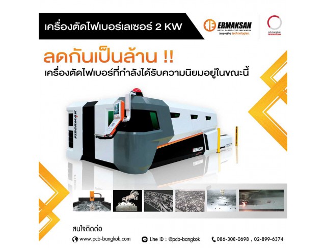 เครื่องตัดไฟเบอร์เลเซอร์ 2 KW ที่กำลังได้รับความนิยมอยู่ในขณะนี้ ลดราคาสุดๆๆ เป็นล้าน!!! มีที่นี่ที่เดียว เท่านั้น!!!