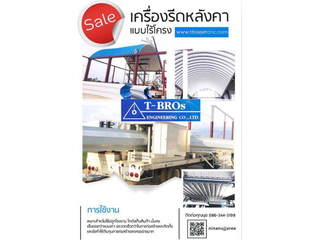ขาย เครื่องรีดหลังคาแบบไร้โครง