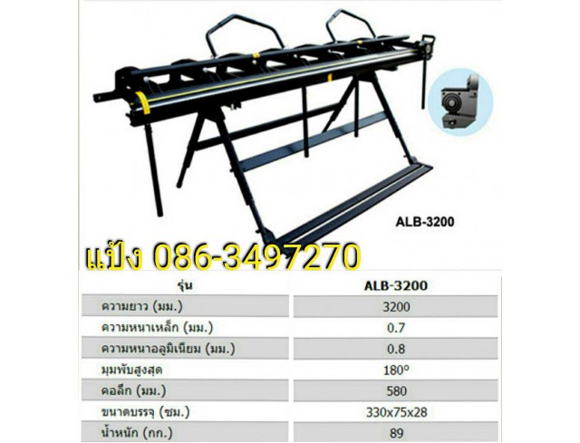 เครื่่องตัดและพับครอบหลังคา (เมทัลชีท)  สอบถาม แป้ง 086-3497270