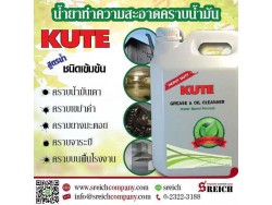 ​KUTE น้ำยาทำความสะอาดคราบน้ำมัน สูตรน้ำ ชนิดเข้มข้น พร้อมส่ง ภาคเหนือ