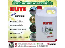หมดปัญหาเรื่องคราบน้ำมัน คราบแน่นฝังลึก ด้วยน้ำยาทำความสะอาด KUTE  