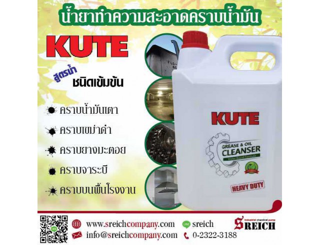 หมดปัญหาเรื่องคราบน้ำมัน คราบแน่นฝังลึก ด้วยน้ำยาทำความสะอาด KUTE  