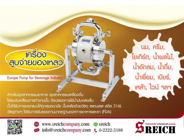 Hygienic pumps  ปั๊มไดอะแฟรม ปั๊มเกรดอาหาร ปั๊มสำหรับดูดอาหารเหลวและเครื่องดื่ม