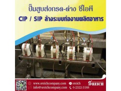 CIP การล้างทำความสะอาดและฆ่าเชื้อในกระบวนการผลิต ด้วยปั๊มทนเคมีมาตรฐานยุโรป