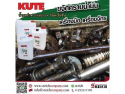 น้ำยาล้างชิ้นส่วนอะไหล่เครื่องจักรคุณภาพสูง Kute cleanser and degreaser