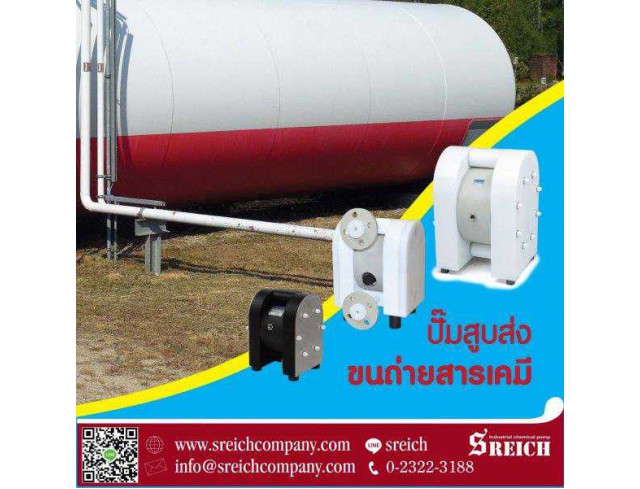 ลดระยะเวลาขนถ่ายสารเคมีจากแท็งก์รถไปยังถังเก็บเคมี