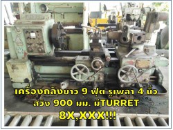 เครื่องกลึง ยาว 9ฟุต รูเพลา 4นิ้ว สวิง 900มม. ราคาพิเศษ!!! ชมเครื่องจักร โฟล์คลิฟท์ รอก นับ1,000รายการจากญี่ปุ่นwww.paholgroup.com