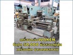 เครื่องกลึงWAKEN 6ฟุต 50,000 มือสองญี่ปุ่น เครื่องติด ขายตามสภาพ!!! ชมเครื่องจักร โฟล์คลิฟท์ รอก นับ1,000รายการจากญี่ปุ่นwww.paholgroup.com