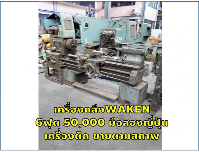 เครื่องกลึงWAKEN 6ฟุต 50,000 มือสองญี่ปุ่น เครื่องติด ขายตามสภาพ!!! ชมเครื่องจักร โฟล์คลิฟท์ รอก นับ1,000รายการจากญี่ปุ่นwww.paholgroup.com