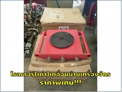 โรลเลอร์(เต่า)เคลื่อนย้ายเครื่องจักร/เต่าขนเครื่อง 16ตัน ของใหม่ 6,000เท่านั้น!!! ชมเครื่องจักร โฟล์คลิฟท์ รอก นับ1,000รายการจากญี่ปุ่นwww.paholgroup.com