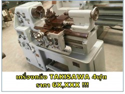 เครื่องกลึง TAKISAWA 4 ฟุต ราคาพิเศษ!!! ชมเครื่องจักร โฟล์คลิฟท์ รอก นับ1,000รายการจากญี่ปุ่นwww.paholgroup.com