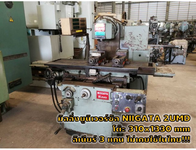 มิลลิ่งยูนิเวอร์ซัล/Universal Milling Machine ไม่เคยใช้ในไทย NIIGATA โต๊ะ 310x1330 ลิเนียร์3แกน ชมเครื่องจักร โฟล์คลิฟท์ รอก นับ1,000รายการจากญี่ปุ่นwww.paholgroup.com