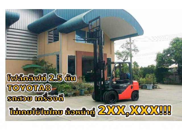 โฟล์คลิฟท์2.5ตัน TOYOTA8 รถสวย เครื่องดี ไม่เคยใช้ในไทย ล้อหน้าคู่2XX,XXXเท่านั้น!!!!เยี่ยมชมเครื่องจักร โฟล์คลิฟท์ รอก นับ1,000 รายการ Website : www.paholgroup.com!