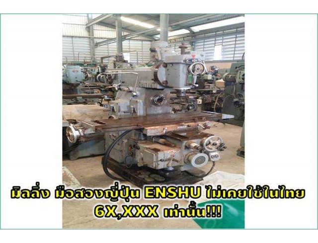 มิลลิ่งมือสองญี่ปุ่น ENSHUมีอก ชมเครื่องจักร ไม่เคยใช้ในไทย 6X,XXX     เท่านั้น ชมเครื่องจักร โฟล์คลิฟท์ รอก นับ1,000รายการจากญี่ปุ่นwww.paholgroup.com