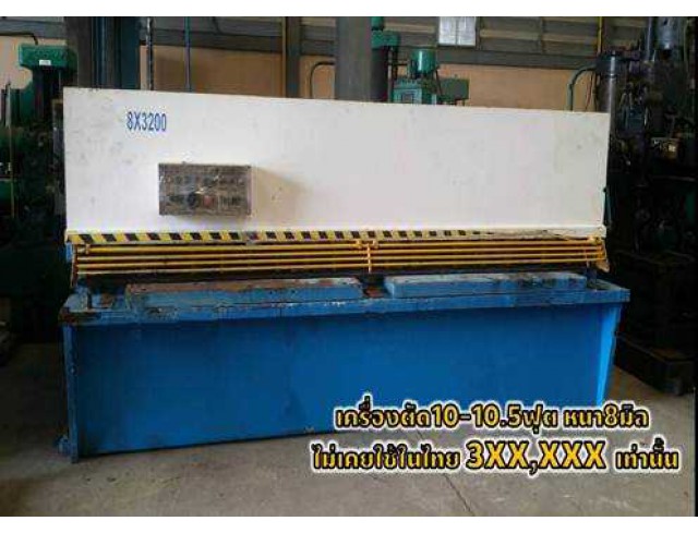 เครื่องตัด10ฟุต/เครื่องตัด10.5ฟุต หนา8มิล ไม่เคยใช้ในไทย 3XX,XXX เท่านั้น!!! ชมเครื่องจักรwww.paholgroup.com
