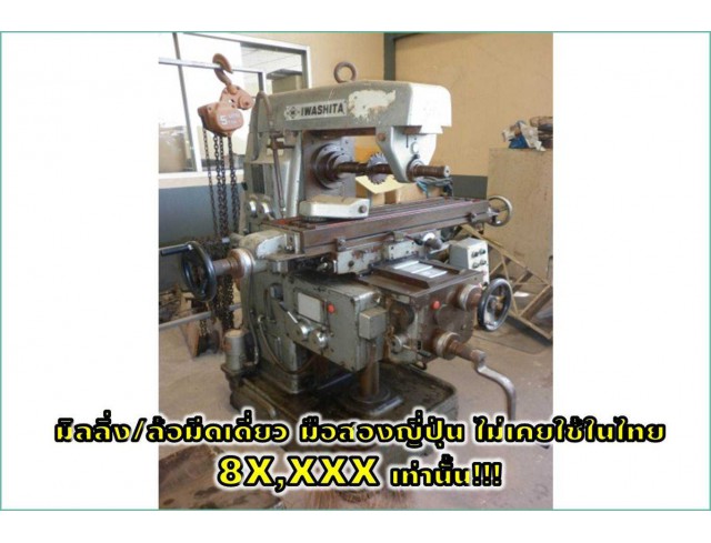 มิลลิ่ง/ล้อมีดเดี่ยว มือสองญี่ปุ่น ไม่เคยใช้ในไทย 8X,XXXเท่านั้น ชมเครื่องจักร  www.paholgroup.com