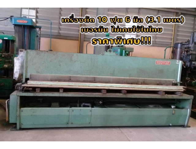 เครื่องตัด10ฟุต 6มิล (3.1เมตร) เยอรมัน ไม่เคยใช้ในไทย ราคาพิเศษ!!! ชมเครื่องจักร โฟล์คลิฟท์ รอก นับ1,000รายการจากญี่ปุ่นwww.paholgroup.com
