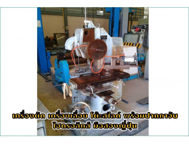 เครื่องตัด เครื่องเลื่อย โต๊ะสไลด์ พร้อมปากกาจับไฮดรอลิกส์ มือสองญี่ปุ่นชมเครื่องจักร โฟล์คลิฟท์ รอก นับ1,000รายการจากญี่ปุ่นwww.paholgroup.com
