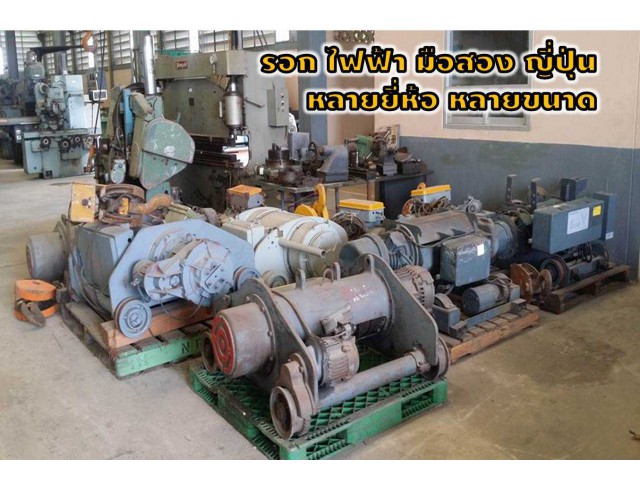  รอกไฟฟ้ามือสองญี่ปุ่น หลายยี่ห้อ-หลายขนาด!! ชมเครื่องจักร โฟล์คลิฟท์ รอก นับ1,000รายการจากญี่ปุ่นwww.paholgroup.com