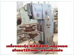 เครื่องกระทุ้ง NAKABO เครื่องนอก สโตรก120mm. พร้อมหัวแบ่งชมเครื่องจักร โฟล์คลิฟท์ รอก นับ1,000รายการจากญี่ปุ่นwww.paholgroup.com