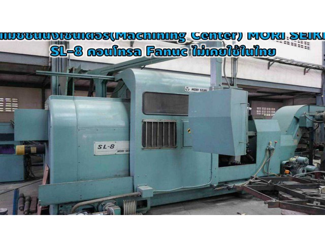 แมชชินนิ่งเซนเตอร์(Machining Center) MORI SEIKI SL-8 คอนโทรล Fanuc ไม่เคยใช้ในไทย ชมเครื่องจักร โฟล์คลิฟท์ รอก นับ1,000รายการจากญี่ปุ่นwww.paholgroup.com