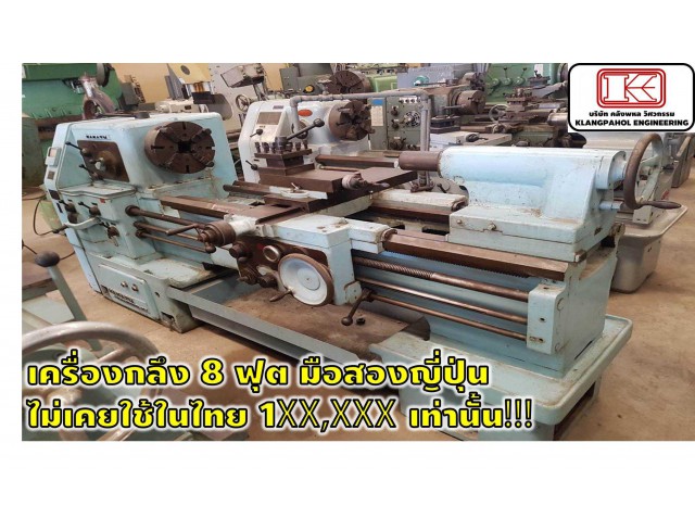 เครื่องกลึง8ฟุต มือสองญี่ปุ่น ไม่เคยใช้ในไทย 1XX,XXXเท่านั้น รถนอก รถสวย ชั่วโมงน้อยมาก ชมเครื่องจักร โฟล์คลิฟท์ รอก นับ1,000รายการจากญี่ปุ่นwww.paholgroup.com