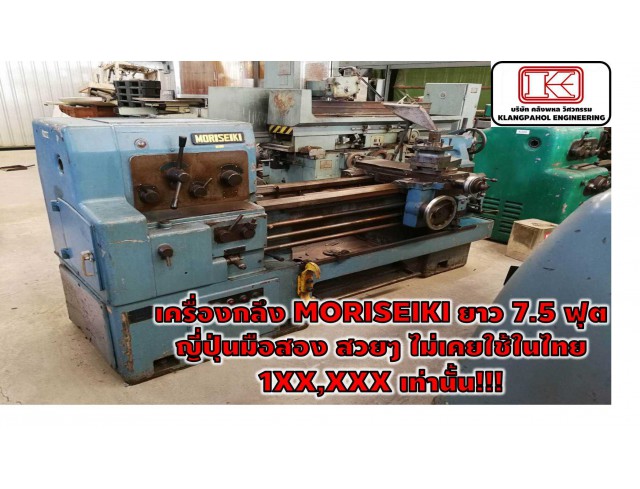 เครื่องกลึง MORISEIKI ยาว 7.5 ฟุต ญี่ปุ่นมือสอง สวยๆ ไม่เคยใช้ในไทย 1XX,XXX เท่านั้น!!! ชมเครื่องจักร โฟล์คลิฟท์ รอก นับ1,000รายการจากญี่ปุ่นwww.paholgroup.com