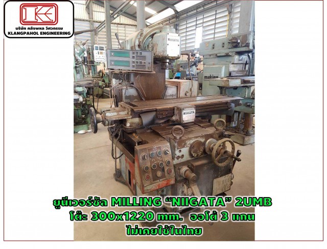 ยูนีเวอร์ซัล MILLING “NIIGATA” 2UMB โต๊ะ 300x1220 mm. ออโต้ 3 แกน ไม่เคยใช้ในไทย ชมเครื่องจักร โฟล์คลิฟท์ รอก นับ1,000รายการจากญี่ปุ่นwww.paholgroup.com