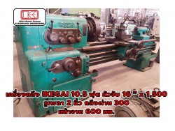  เครื่องกลึง IKEGAI 10.5 ฟุต หัวจับ 16 ” x 1,500 รูเพลา 2 นิ้ว กลึงผ่าน 300 หน้าจาน 600 มม. ชมเครื่องจักร โฟล์คลิฟท์ รอก นับ1,000รายการจากญี่ปุ่นwww.paholgroup.com