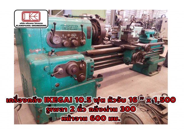 เครื่องกลึง IKEGAI 10.5 ฟุต หัวจับ 16 ” x 1,500 รูเพลา 2 นิ้ว กลึงผ่าน 300 หน้าจาน 600 มม. ชมเครื่องจักร โฟล์คลิฟท์ รอก นับ1,000รายการจากญี่ปุ่นwww.paholgroup.com