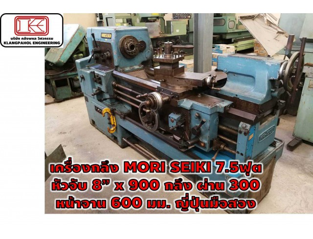 เครื่องกลึง MORI SEIKI 7.5ฟุต หัวจับ 8” x 900 กลึง ผ่าน 300 หน้าจาน 600 มม. ญี่ปุ่นมือสอง ชมเครื่องจักร โฟล์คลิฟท์ รอก นับ1,000รายการจากญี่ปุ่นwww.paholgroup.com