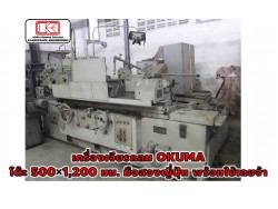  เครื่องเจียรกลม OKUMA​ โต๊ะ 500×1,200 มม.​ มือสองญี่ปุ่น​ พร้อมใช้เลยจ้า ชมเครื่องจักร โฟล์คลิฟท์ รอก นับ1,000รายการจากญี่ปุ่นwww.paholgroup.com