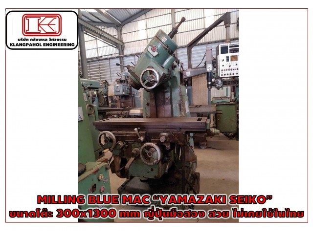MILLING BLUE MAC “YAMAZAKI SEIKO” ขนาดโต๊ะ 300x1300 mm ญี่ปุ่นมือสอง สวย ไม่เคยใช้ในไทย ชมเครื่องจักร โฟล์คลิฟท์ รอก นับ1,000รายการจากญี่ปุ่นwww.paholgroup.com