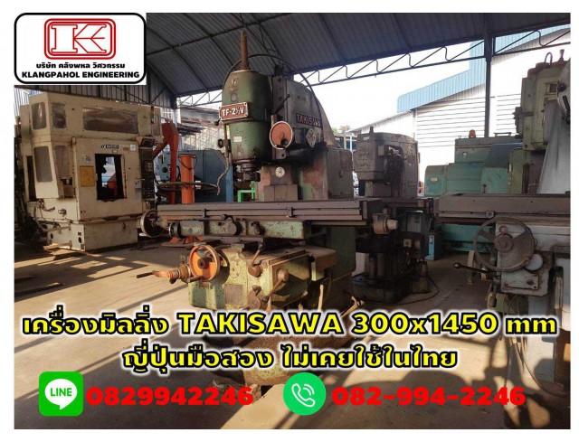  เครื่องมิลลิ่ง TAKISAWA 300x1450 mm ญี่ปุ่นมือสอง ไม่เคยใช้ในไทย ชมเครื่องจักร โฟล์คลิฟท์ รอก นับ1,000รายการจากญี่ปุ่นwww.paholgroup.com