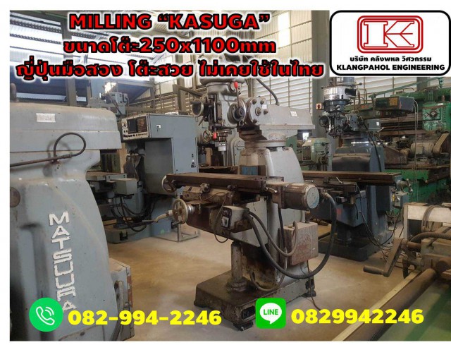 MILLING “KASUGA” ขนาดโต๊ะ250x1100mm ญี่ปุ่นมือสอง โต๊ะสวย ไม่เคยใช้ในไทย เครื่องมิลลิ่ง TAKISAWA 300x1450 mm ญี่ปุ่นมือสอง ไม่เคยใช้ในไทย