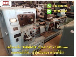 เครื่องกลึง “HAMATU” หัวจับ 12” x 1200 mm. ถอดคอม้าได้... ญี่ปุ่นมือสอง พร้อมใช้!!! ชมเครื่องจักร โฟล์คลิฟท์ รอก นับ1,000รายการจากญี่ปุ่นwww.paholgroup.com